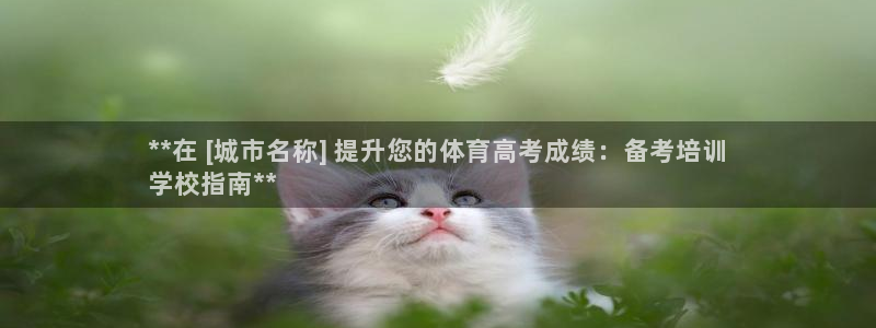 富联娱乐会员账号注销：**在 [城市名称] 提升您的体育高考