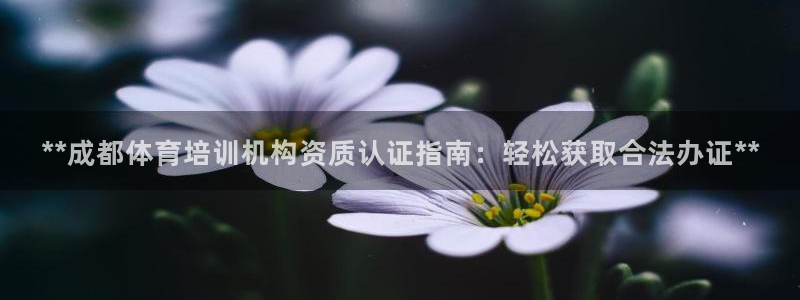 富联申购是什么股票：**成都体育培训机构资质认证指南