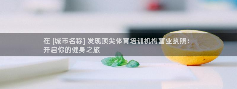富联平台七7O777：在 [城市名称] 发现顶尖体育