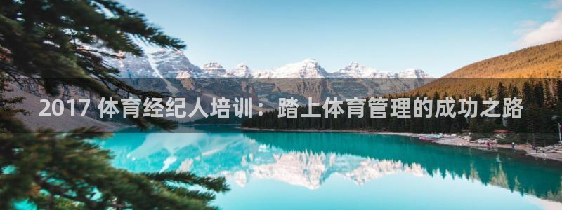 富联娱乐在线注册链接怎么弄出来：2017 体育经纪人