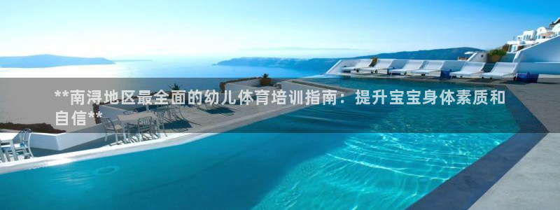 富联娱乐够7O777：**南浔地区最全面的幼儿体育培