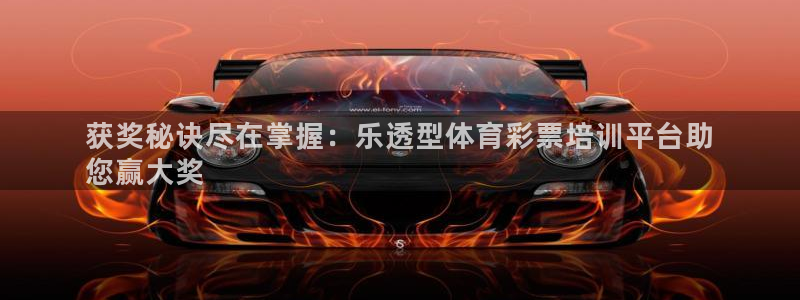 富联娱乐怎么样知乎：获奖秘诀尽在掌握：乐透型体育彩票