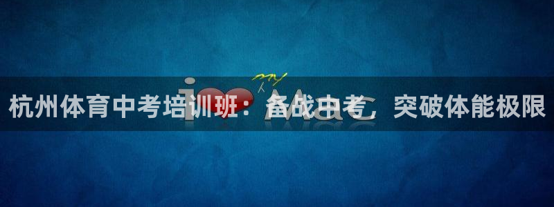 富联物业：杭州体育中考培训班：备战中考，突破体能极限