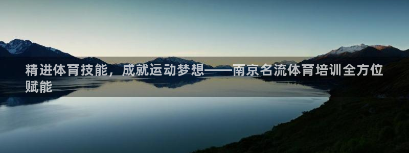 富联商厦：精进体育技能，成就运动梦想——南京名流体育