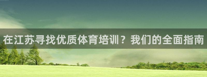 富联平台李 411O31 富联：在江苏寻找优质体育培