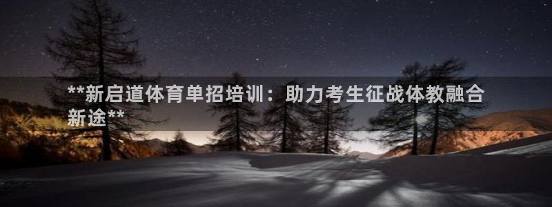 富联平台挂机：**新启道体育单招培训：助力考生征战体