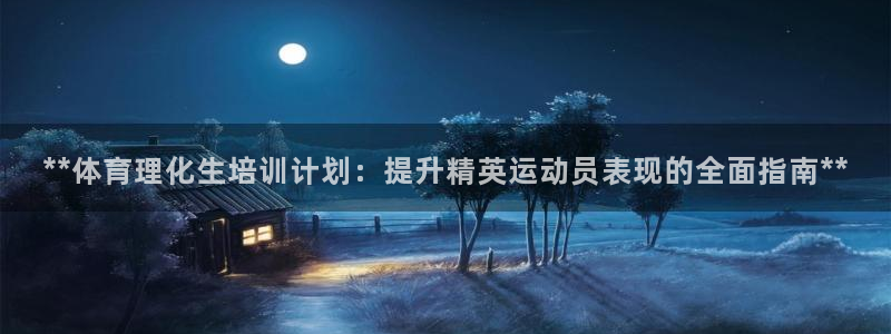 富联官方网站入口下载安装：**体育理化生培训计划：提