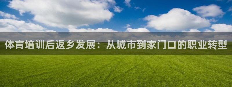 富联娱乐测速地址：体育培训后返乡发展：从城市到家门口
