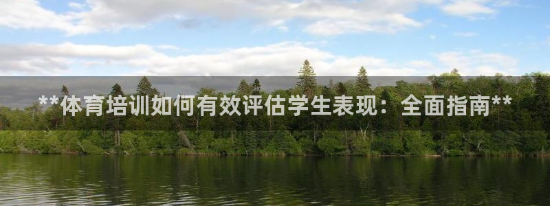 富联股份股票代码：**体育培训如何有效评估学生表现：