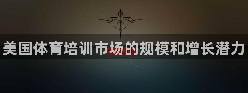 富联娱乐登录注册入口官网下载：美国体育培训市场的规模
