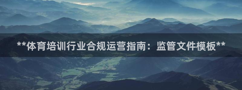 富联集团最新消息：**体育培训行业合规运营指南：监管