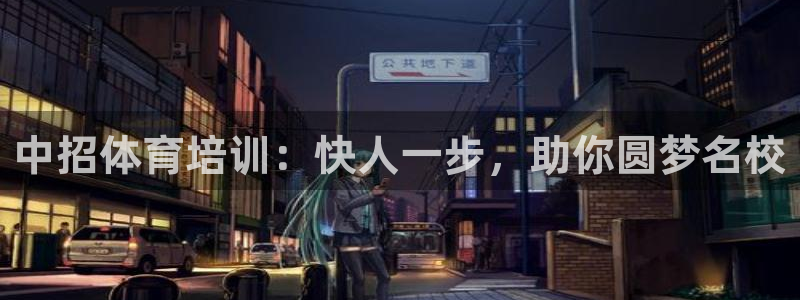 富联申购什么时候上市交易：中招体育培训：快人一步，助