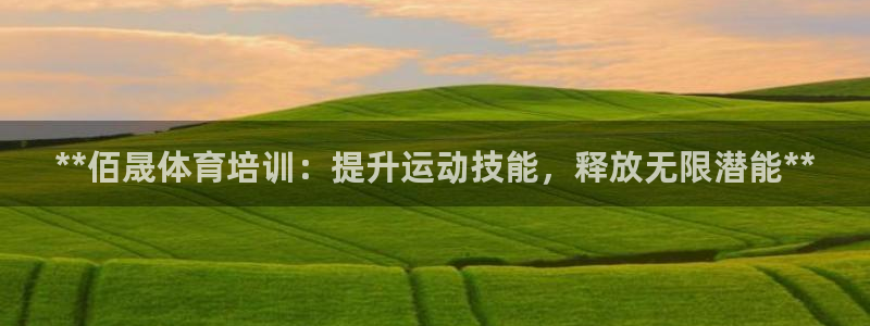 富联平台登录入口官网：**佰晟体育培训：提升运动技能