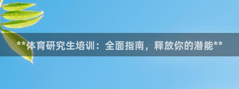 富联娱乐平台能挣到钱吗：**体育研究生培训：全面指南，释放你