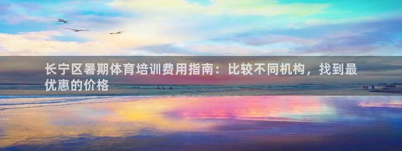 富联官网登录：长宁区暑期体育培训费用指南：比较不同机构，找到