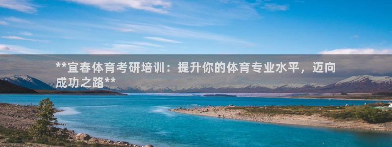 富联娱乐认 58534I 富联：**宜春体育考研培训：提升你