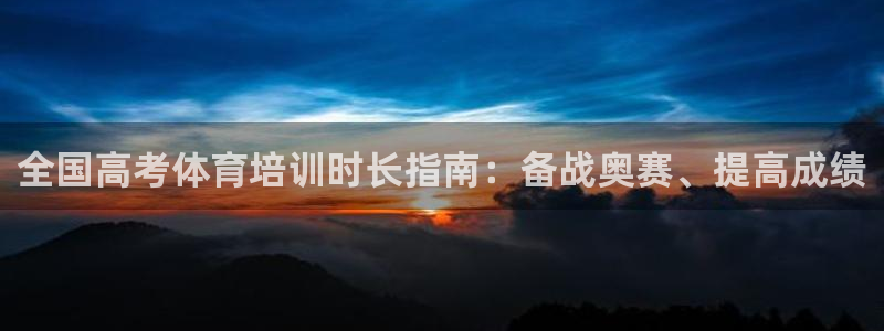 富联娱乐股东：全国高考体育培训时长指南：备战奥赛、提