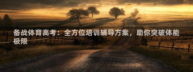 富联娱乐测速软件下载：备战体育高考：全方位培训辅导方案，助你