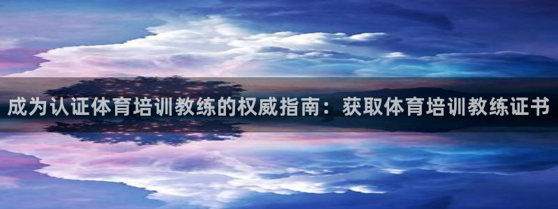 富联平台招 37oo735：成为认证体育培训教练的权威指南：