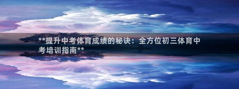 富联平台靠 5o69I7：**提升中考体育成绩的秘诀