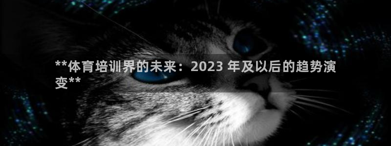 富联平台总代：**体育培训界的未来：2023 年及以