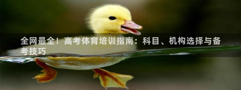 富联娱乐总代理：全网最全！高考体育培训指南：科目、机构选择与