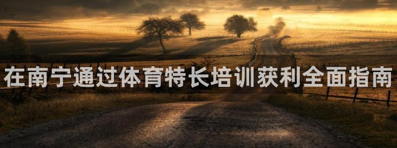 富联官方网站首页入口下载：在南宁通过体育特长培训获利