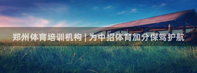 富联平台认 585341 富联：郑州体育培训机构 |