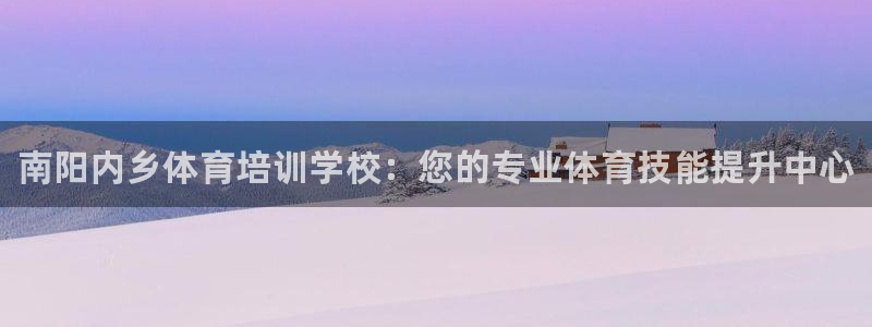 富联商城：南阳内乡体育培训学校：您的专业体育技能提升