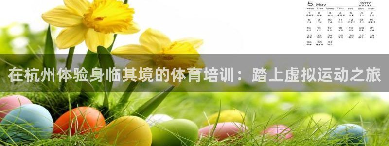 富联娱乐戚少风：在杭州体验身临其境的体育培训：踏上虚