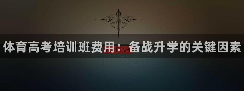 富联娱乐访问中国网站：体育高考培训班费用：备战升学的
