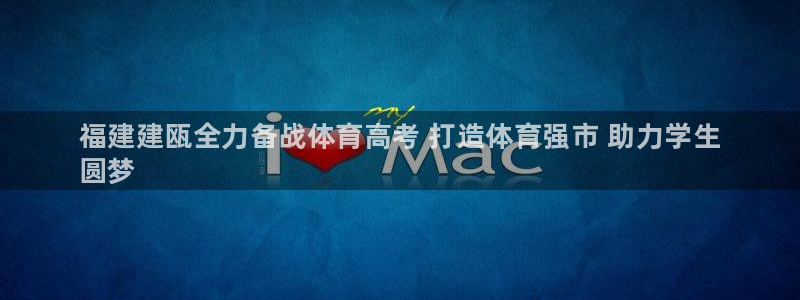 富联娱乐平台能挣到钱吗安全吗：福建建瓯全力备战体育高