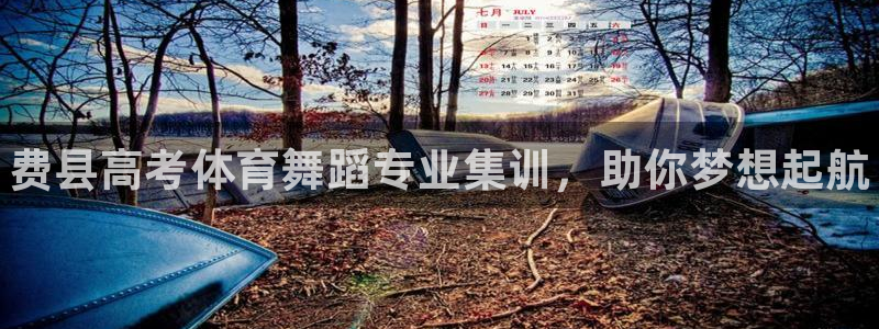 富联娱乐玩法机制是什么：费县高考体育舞蹈专业集训，助