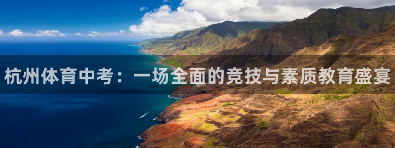 富联平台人 5O6917 富联：杭州体育中考：一场全