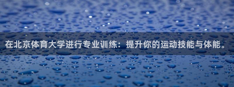 富联集团最新消息今天：在北京体育大学进行专业训练：提升你的运